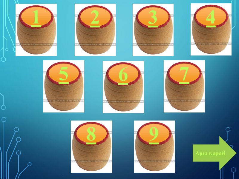 1 2 3 4 8 7 9 6 5 Ары қарай